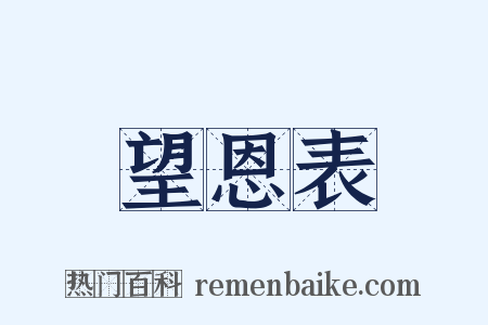 望恩表是什么意思的图片